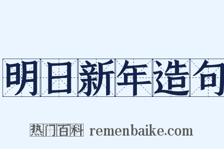 明日新年造句是什么意思的图片